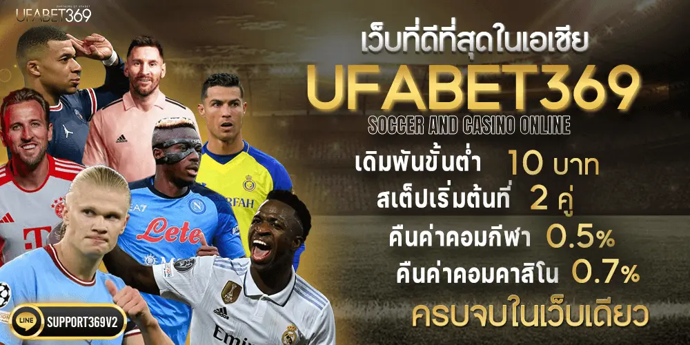 UFABET369เว็บตรง
